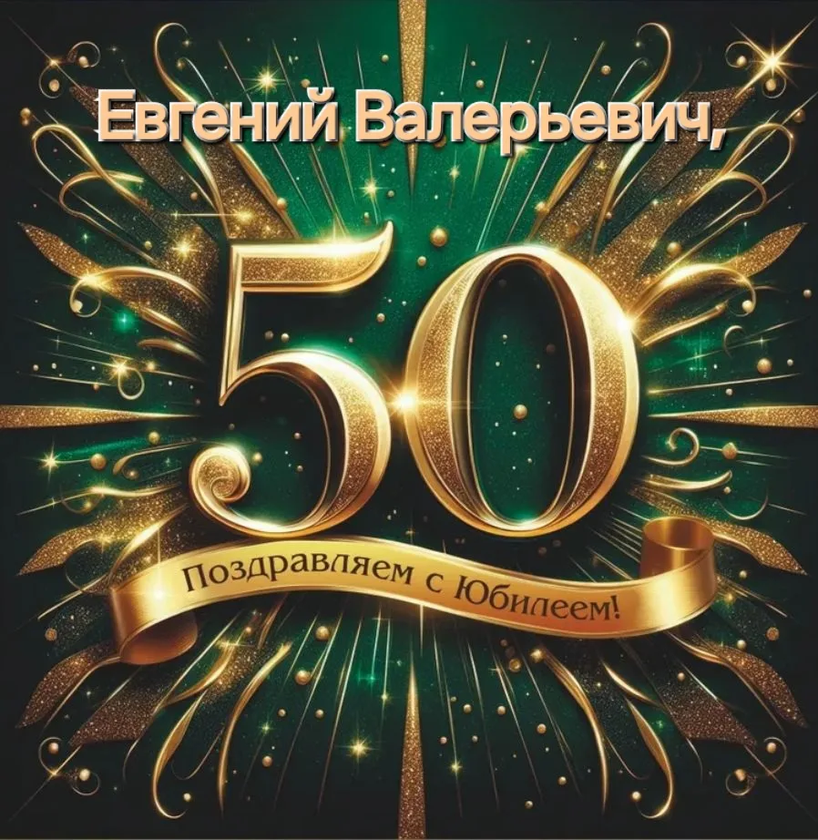 🎉🎉🎉 Уважаемый ЕВГЕНИЙ ВАЛЕРЬЕВИЧ!