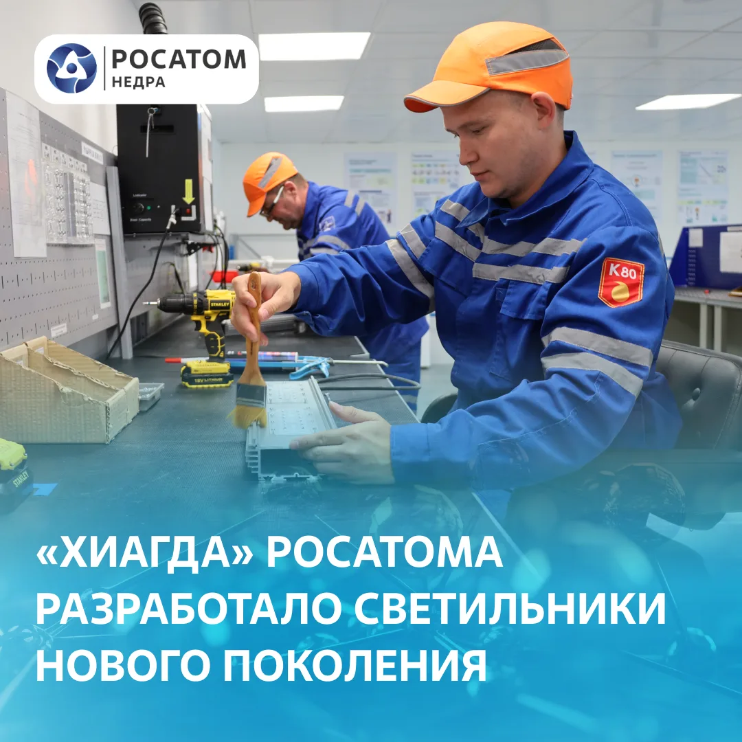 ⚡️«Хиагда» Росатома представило правительству Забайкальского края светильники нового по...