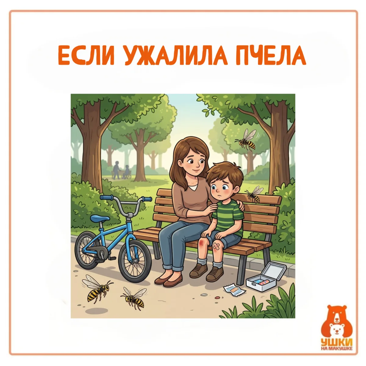 🐝🚨 Если вас или вашего ребёнка всё-таки ужалила пчела или оса: