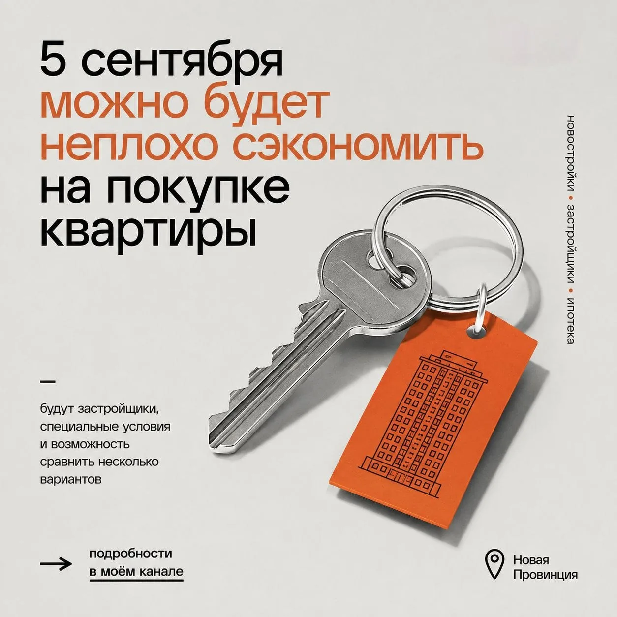 5 сентября в «Новой Провинции» можно будет неплохо сэкономить на покупке квартиры