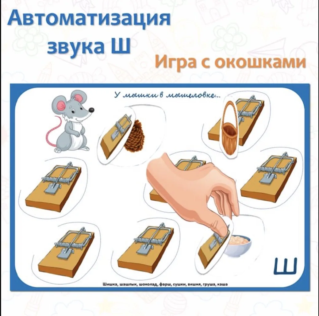 Автоматизация звука [Ш].  СКАЧАТЬ  (Материал для личного пользования! Можно делиться материалом чере