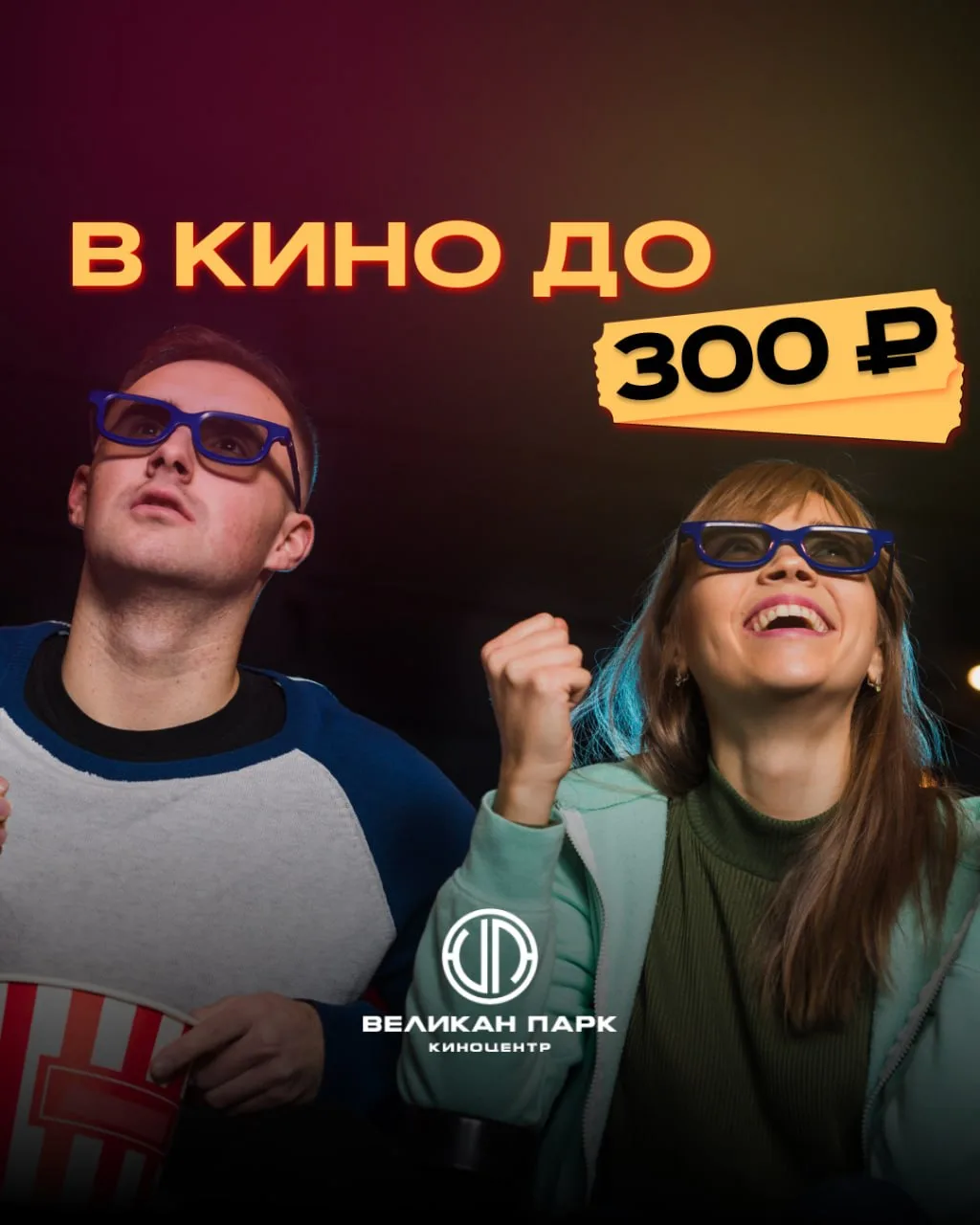 Билеты до 300₽ 🎬

Кто рано встаёт, тот выгодно в кино ходит 😉 Лови подборку сеансов на 17 и 18 июн