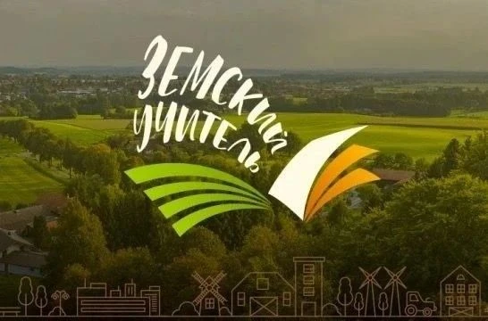 Успейте вступить в программу «Земский учитель»