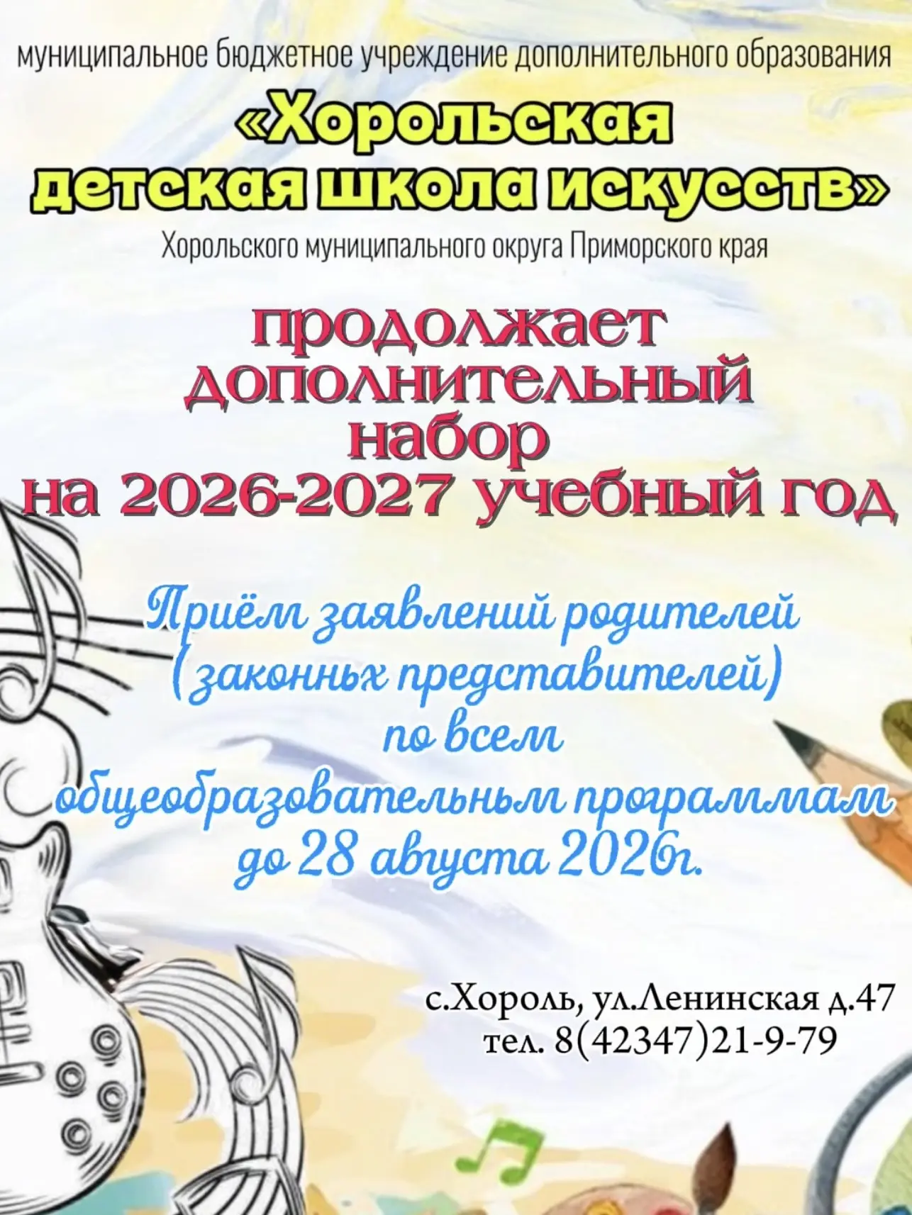 ❗️В Хорольской детской школе искусств активно проходит дополнительный набор до 28 авгус...