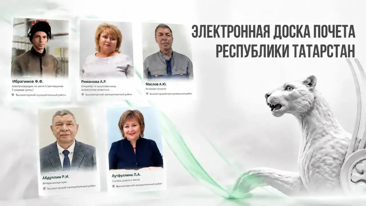 232 жителя Высокогорского района вошли в число лауреатов Электронной доски почета Респу...