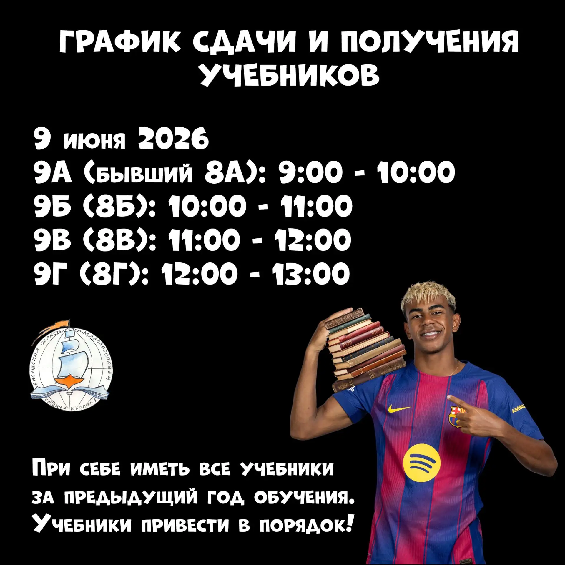 📚 Ламин Ямаль уже сдал все учебники в школьную библиотеку и забрал бутсы из раздевалки.  Сохрани сво