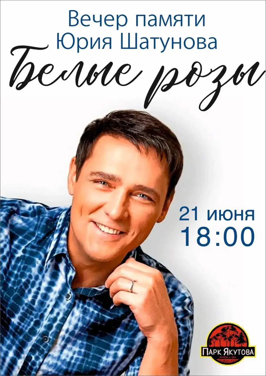 Вечер памяти Юрия Шатунова «Белые розы» 💫

Друзья, приглашаем вас на трогательный вечер памяти, пос