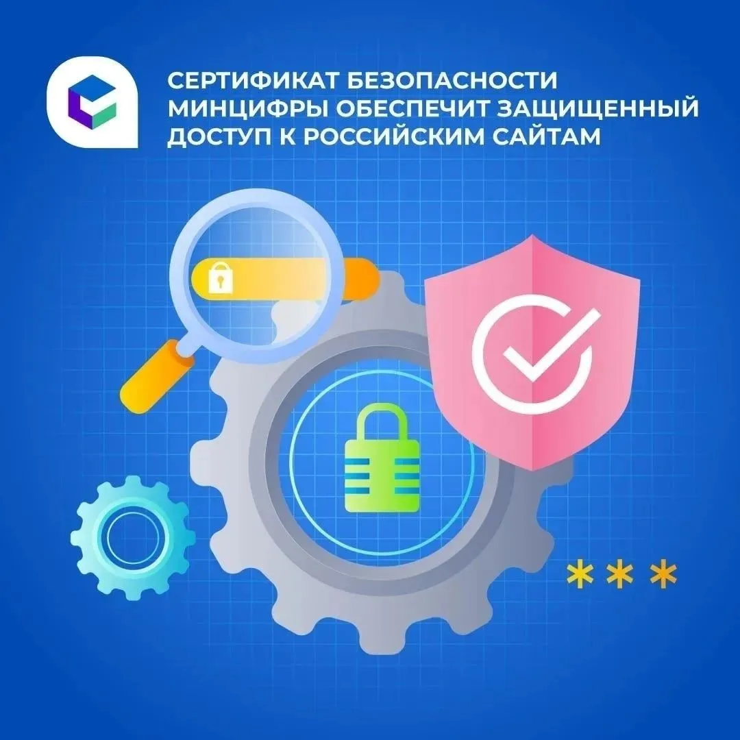 Сертификат безопасности Минцифры рекомендуют установить для защищенного доступа к росси...