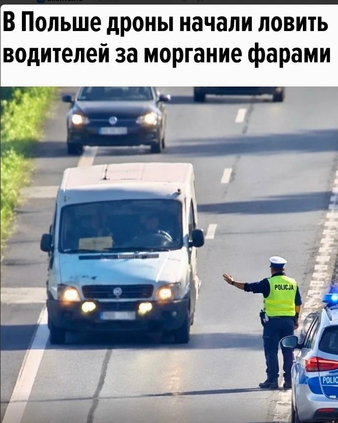 Польская полиция начала использовать дроны, чтобы выявлять водителей, которые мигают фа...