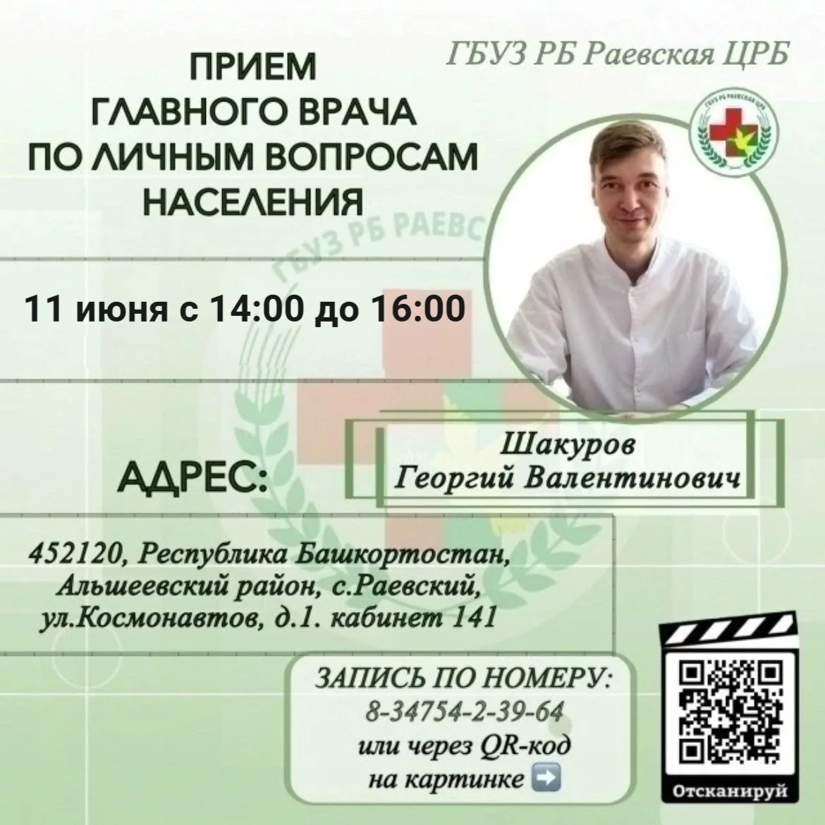 НА СВЯЗИ ГЛАВНЫЙ ВРАЧ