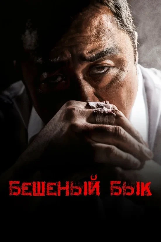 💥Ма Дон-сок «Бешеный Бык»