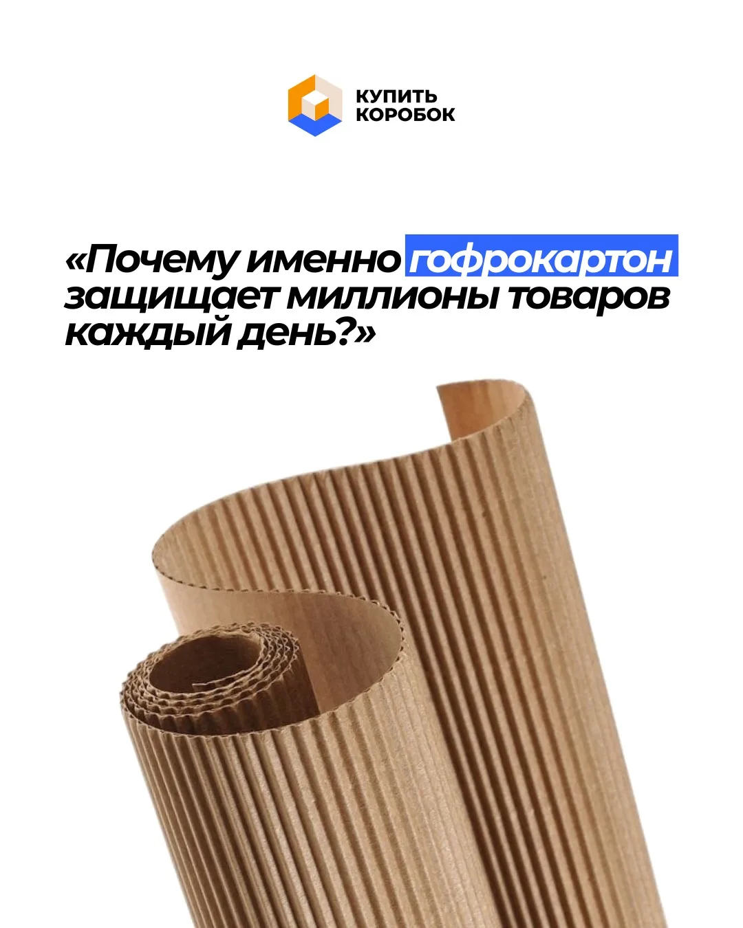 Почему именно гофрокартон защищает миллионы товаров каждый день?