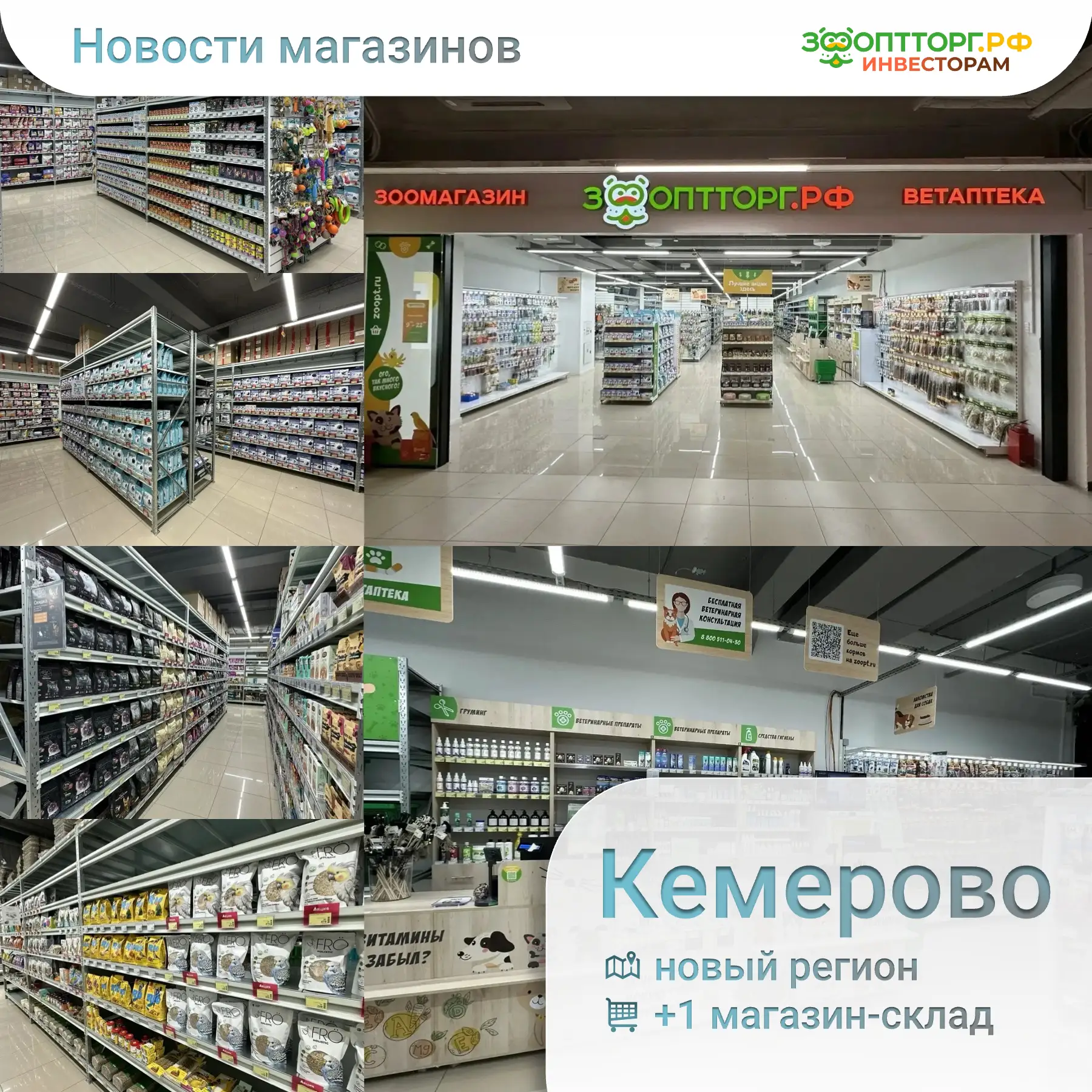🧡 ЗооОптТорг.РФ выходит в Кемерово
