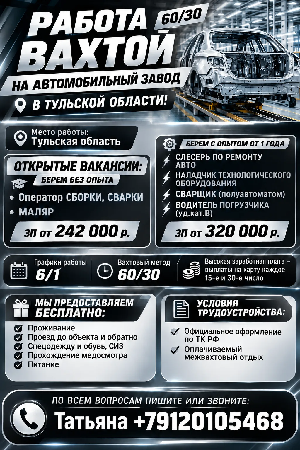 🔥 Работа вахтой 60/30 на Автомобильный завод в Тульской области!