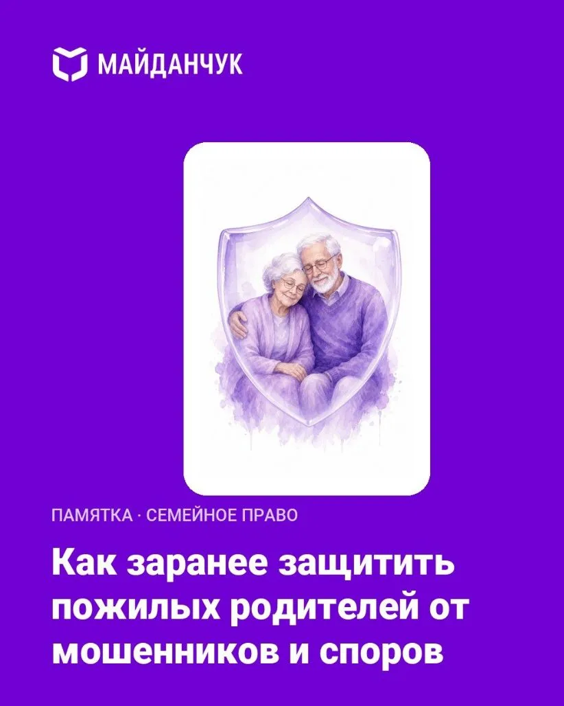 🛡 Как заранее защитить пожилых родителей от мошенников и имущественных споров