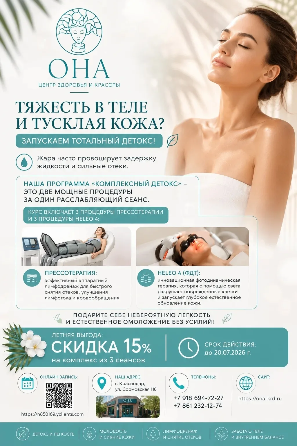 Напоминаю, что у нас в центре здоровья и красоты "Она" действуют ещё летние акции.