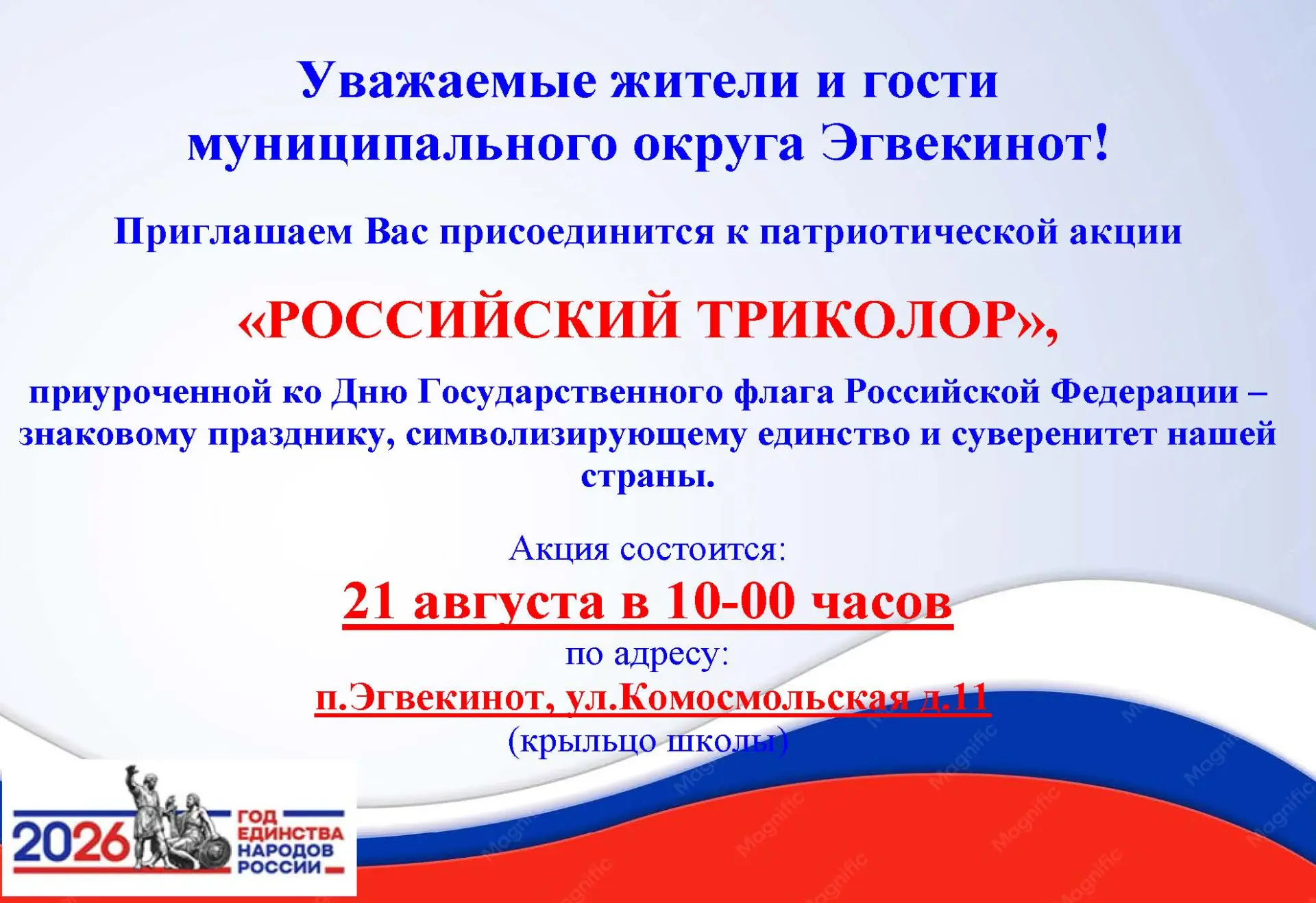 Уважаемые жители и гости муниципального округа Эгвекинот!