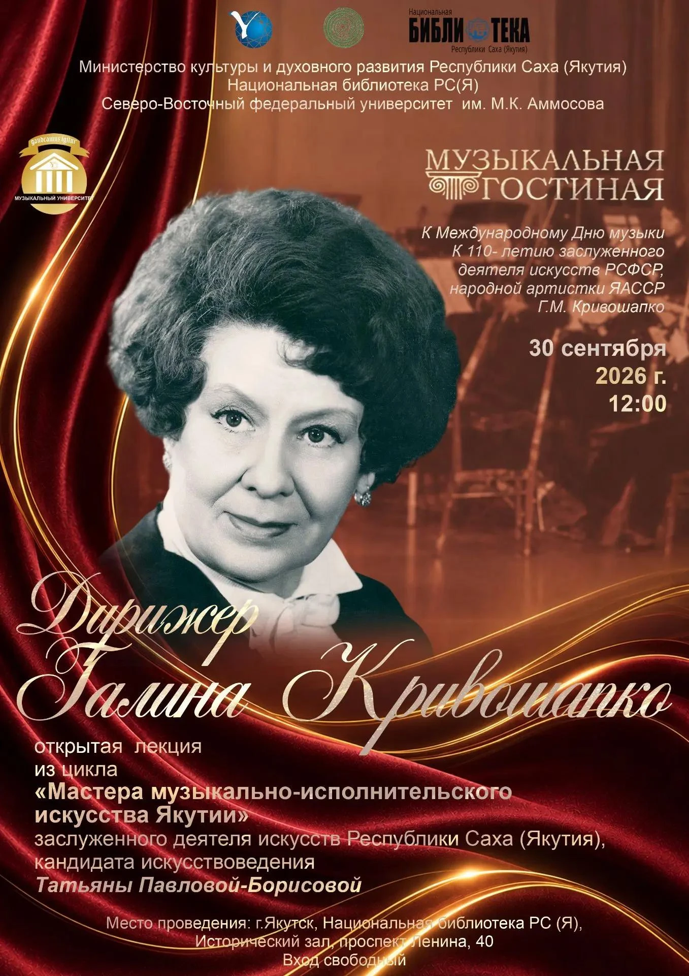 30 сентября 2026 г. в 12:00 в Историческом зале Национальной библиотеки РС (Я)  (г. Яку...