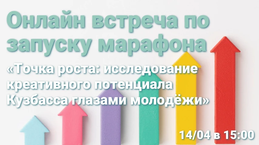В преддверии Кузбасского креативного форума (май 2026) стартует проектно-исследовательс...