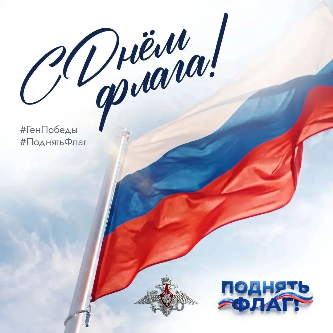 С Днём Государственного флага Российской Федерации!🇷🇺