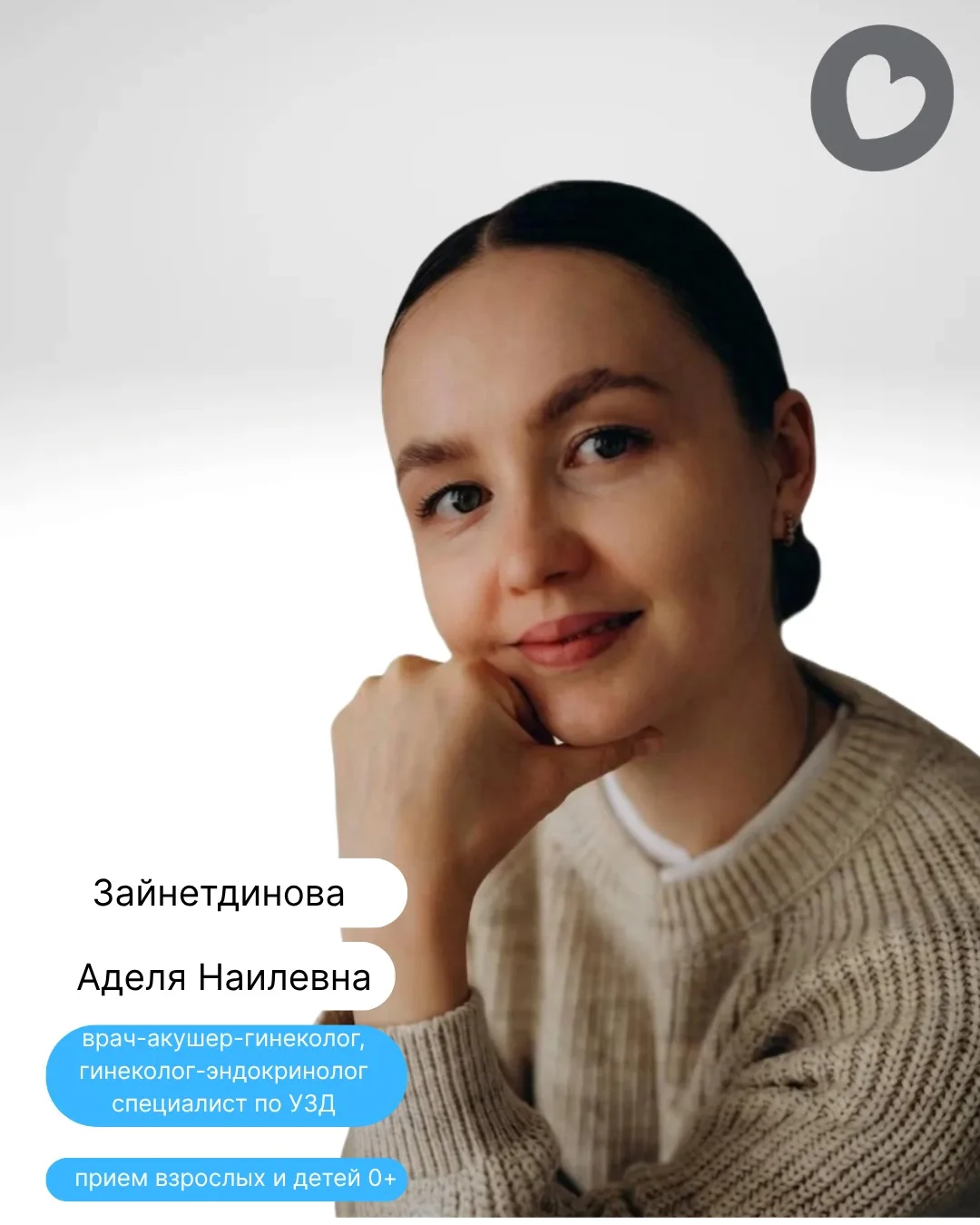 Гинеколог-эндокринолог Зайнетдинова Аделя Наилевна будет вести прием 2,4 сентября.