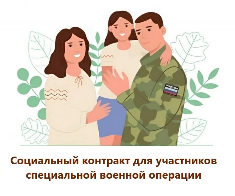 Социальный контракт для участников специальной военной операции
⁣
В 2026 году социальный контракт ст