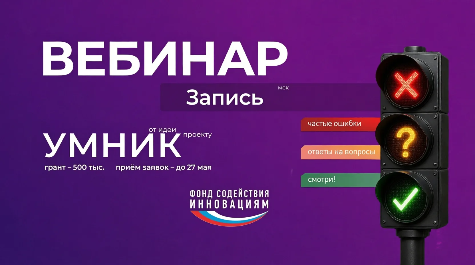 ❗️⚡️Готовим заявку на УМНИК 👉 https://fasie.ru/press/fund/umnik-2026/ 👀Смотрим запись...