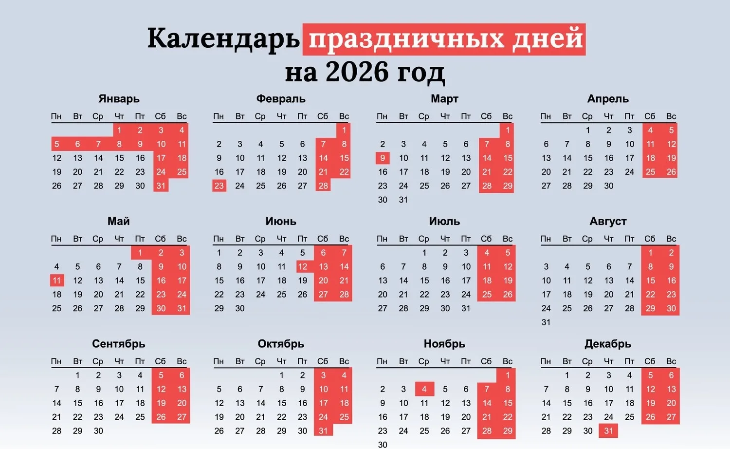 🔥Для тех, кому никогда не надоест отдыхать: напоминаем график ПРАЗДНИЧНЫХ ДНЕЙ В 2026💥