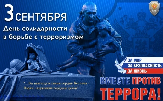 3 сентября — День солидарности в борьбе с терроризмом. 🕊️