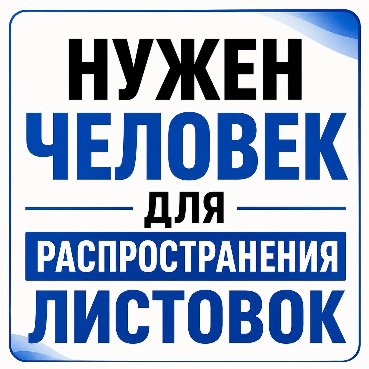 ❗Нужен человек для распространения листовок