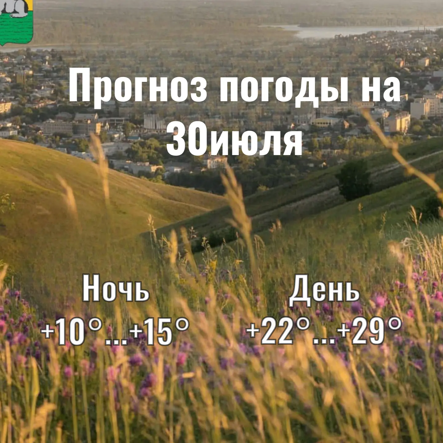ночь: облачно с прояснениями. В большинстве районов кратковременный дождь, местами гроза. Ветер юго-