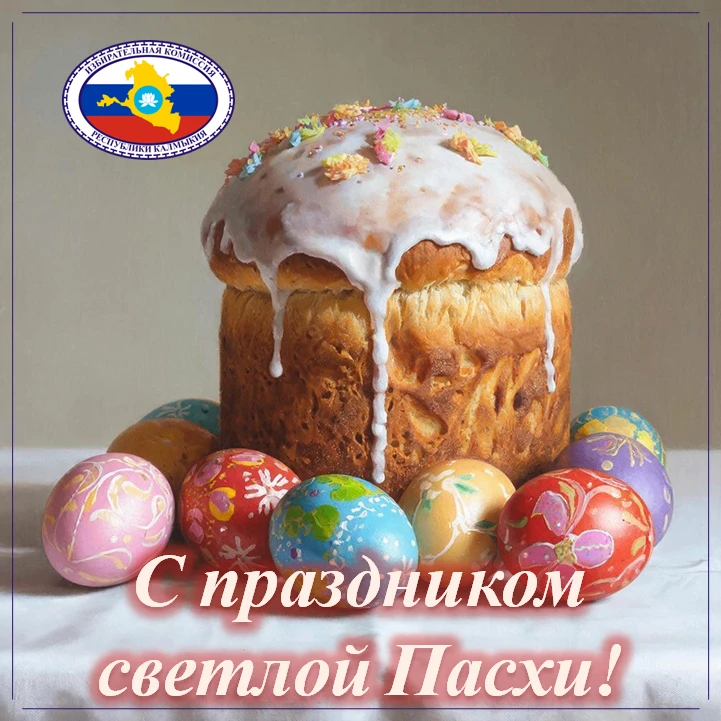 Поздравляем со светлым праздником Пасхи!  Этот древний и радостный день символизирует победу жизни н
