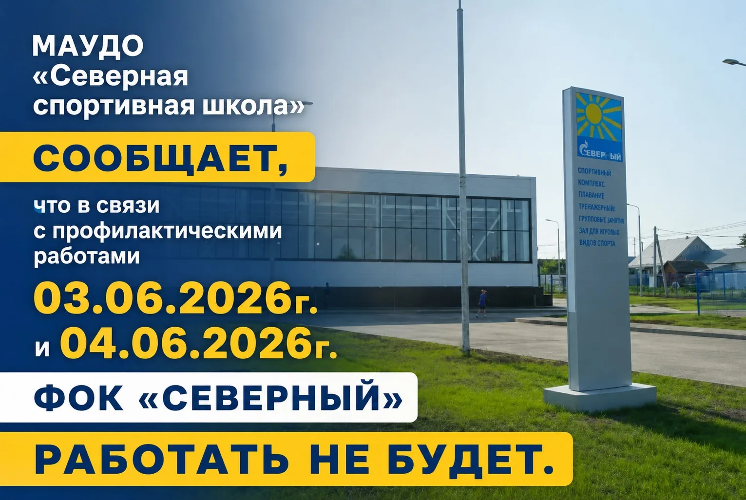 ‼️ МАУДО "Северная спортивная школа" сообщает: 03 и 04 июня ФОК  "Северный" работать не...