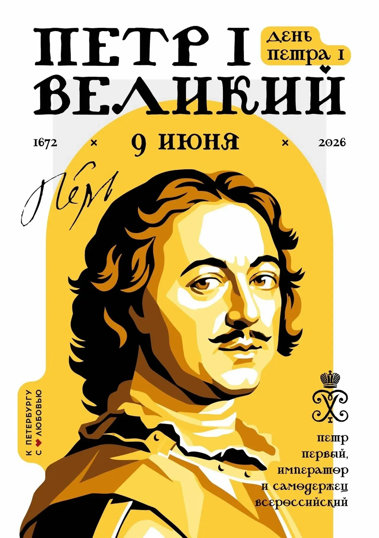 9 июня 1672 года — день рождения первого императора России Петра I (Петра Великого).