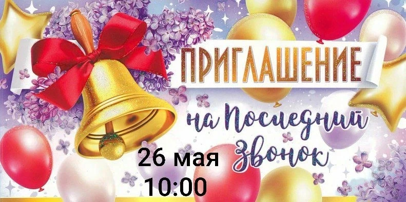 🔔 Торжественная линейка "Последний звонок" состоится 26 мая в 10.00.🔔