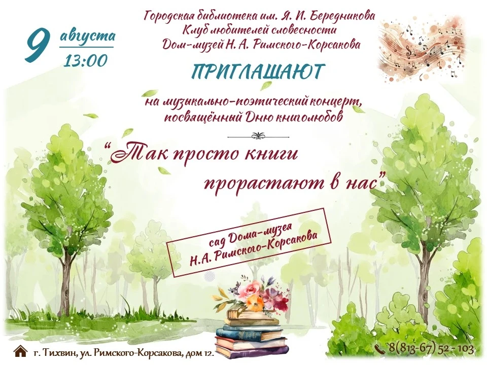 Дорогие друзья! 
Приглашаем вас на музыкально-поэтический концерт, посвященный Дню книголюбов. В про
