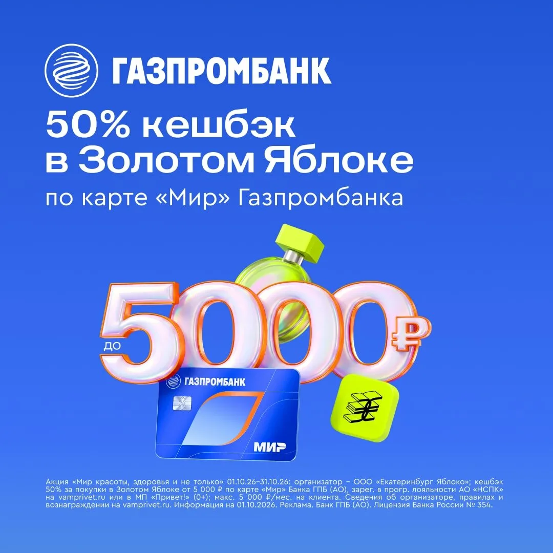 Карта с кешбэком 50% в Золотом Яблоке