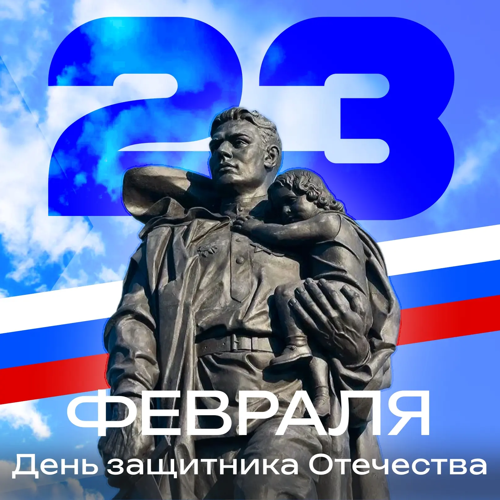 🇷🇺 С Днем защитника Отечества!   Уважаемые коллеги, студенты и ветераны! От всей души поздравляю вас