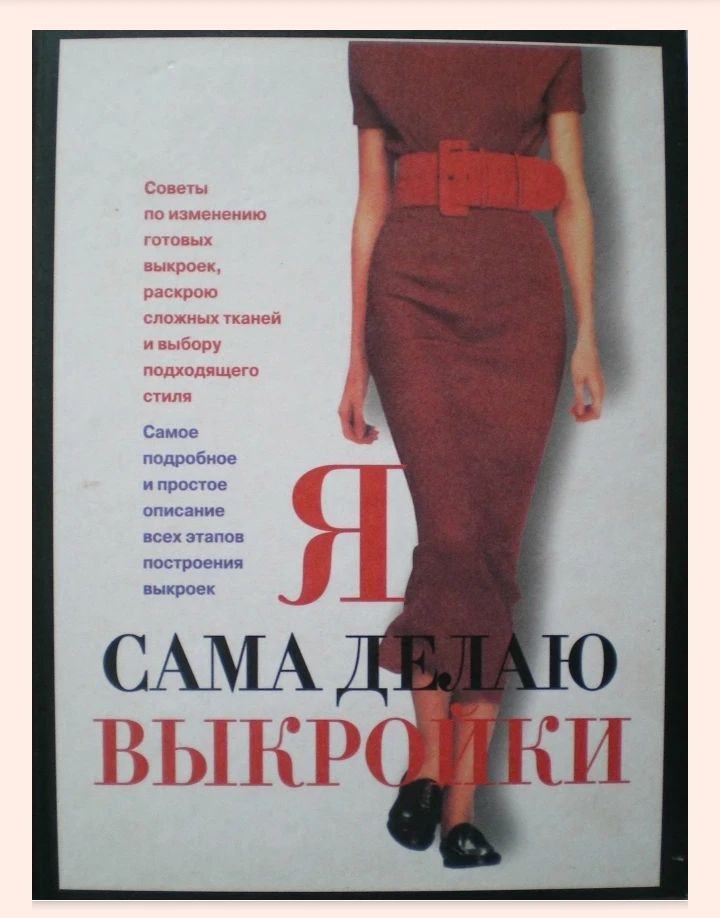 Я сама делаю выкройки