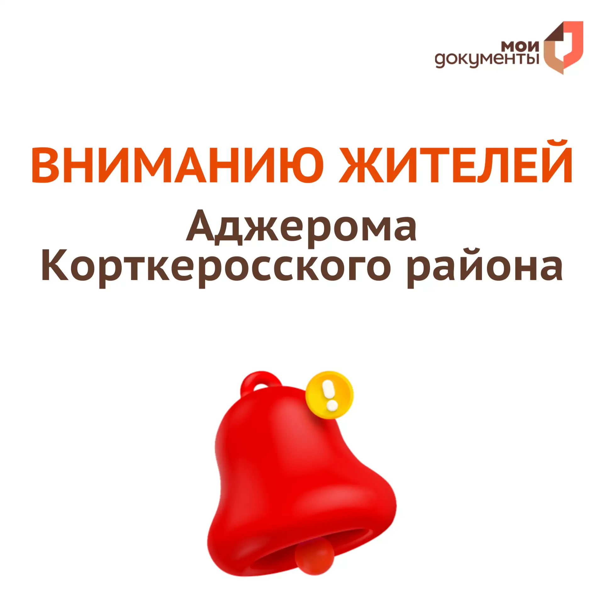 ❗️Вниманию жителей Аджерома Корткеросского района  Сегодня не будет приема заявителей в офисе "Мои Д
