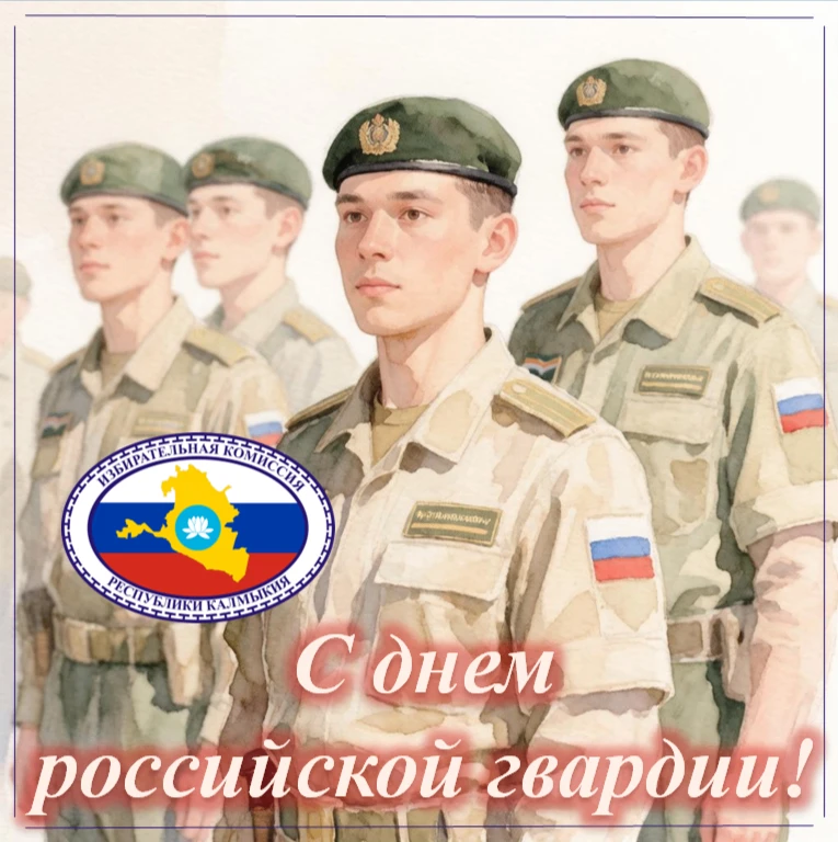 Поздравляем с Днём российской гвардии!