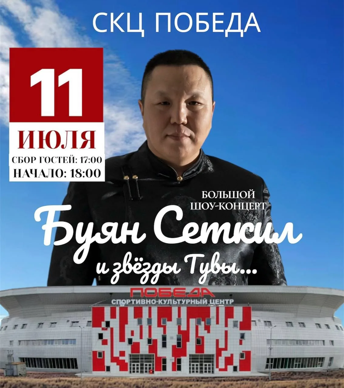 11 июля 2026 года в 18:00 часов в СКЦ “Победа” состоится большой шоу-концерт Буян Сеткила с участием