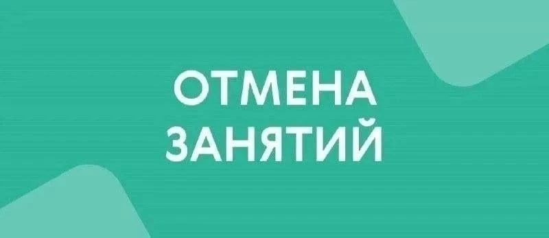 ❗ОТМЕНА ЗАНЯТИЙ ❗
