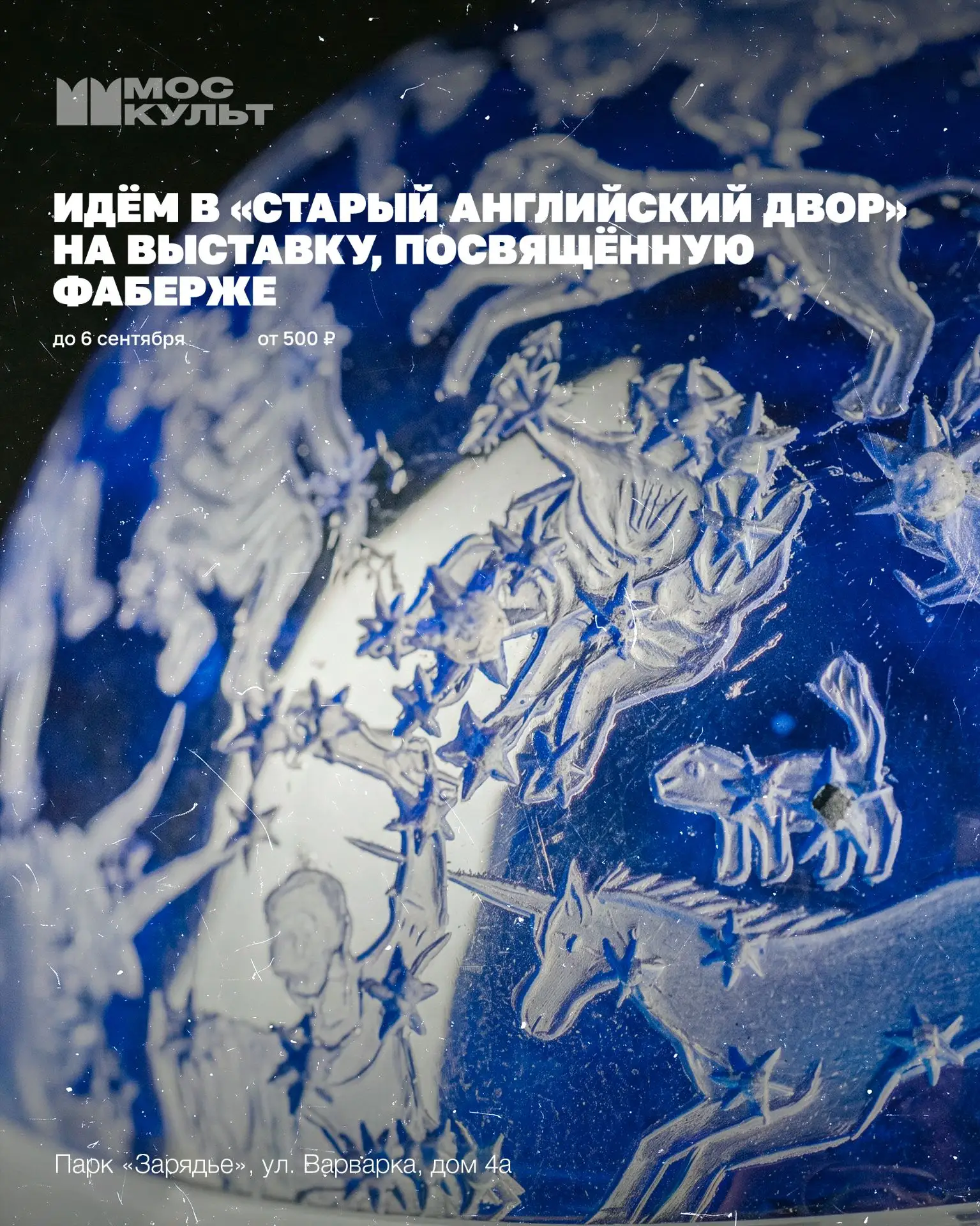 В «Старом Английском Дворе» в «Зарядье» 3 июля заработает экспозиция «Драгоценный андеграунд Карла Фаберже» 😍