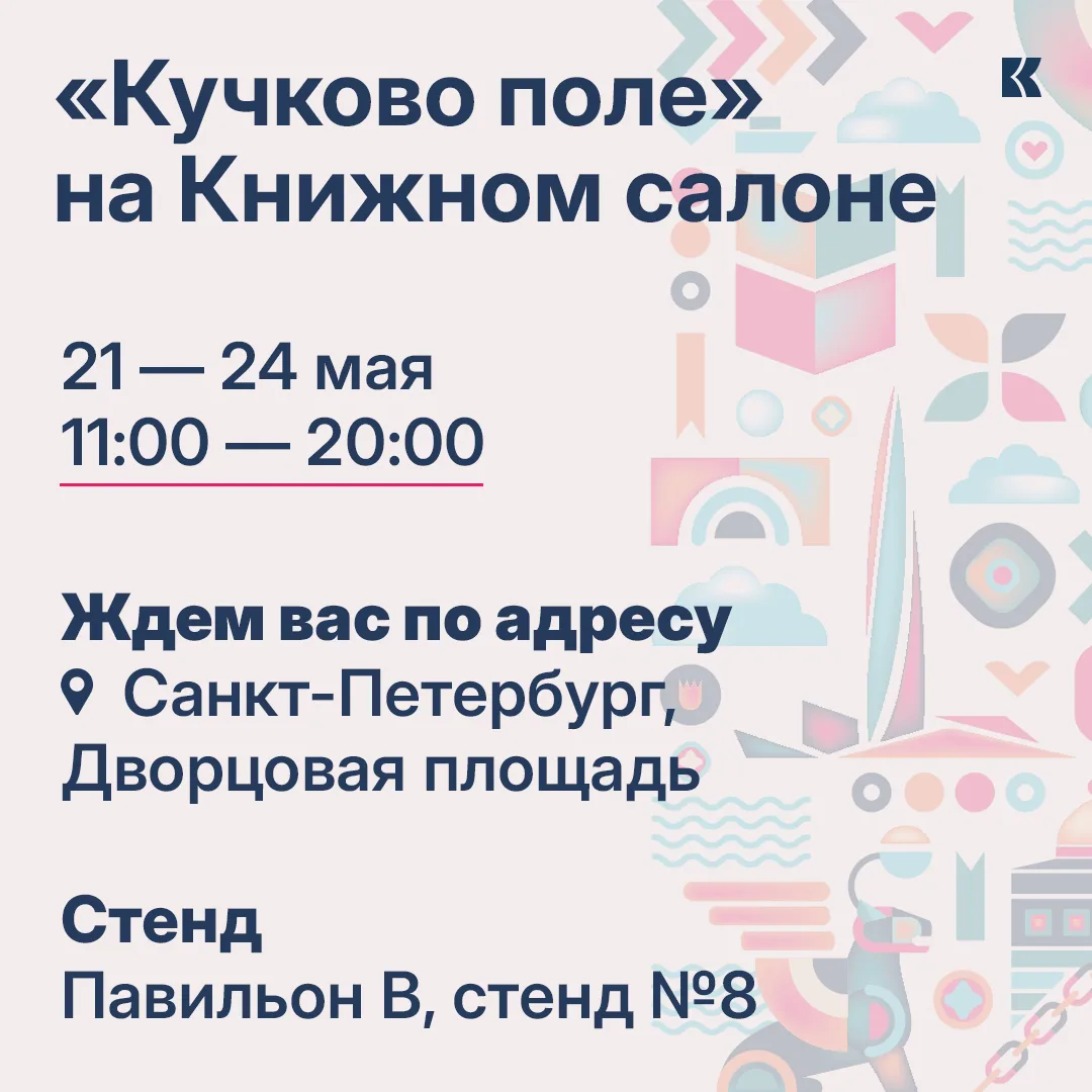 Издательство «Кучково поле» на XXI Санкт-Петербургском международном книжном салоне С 2...