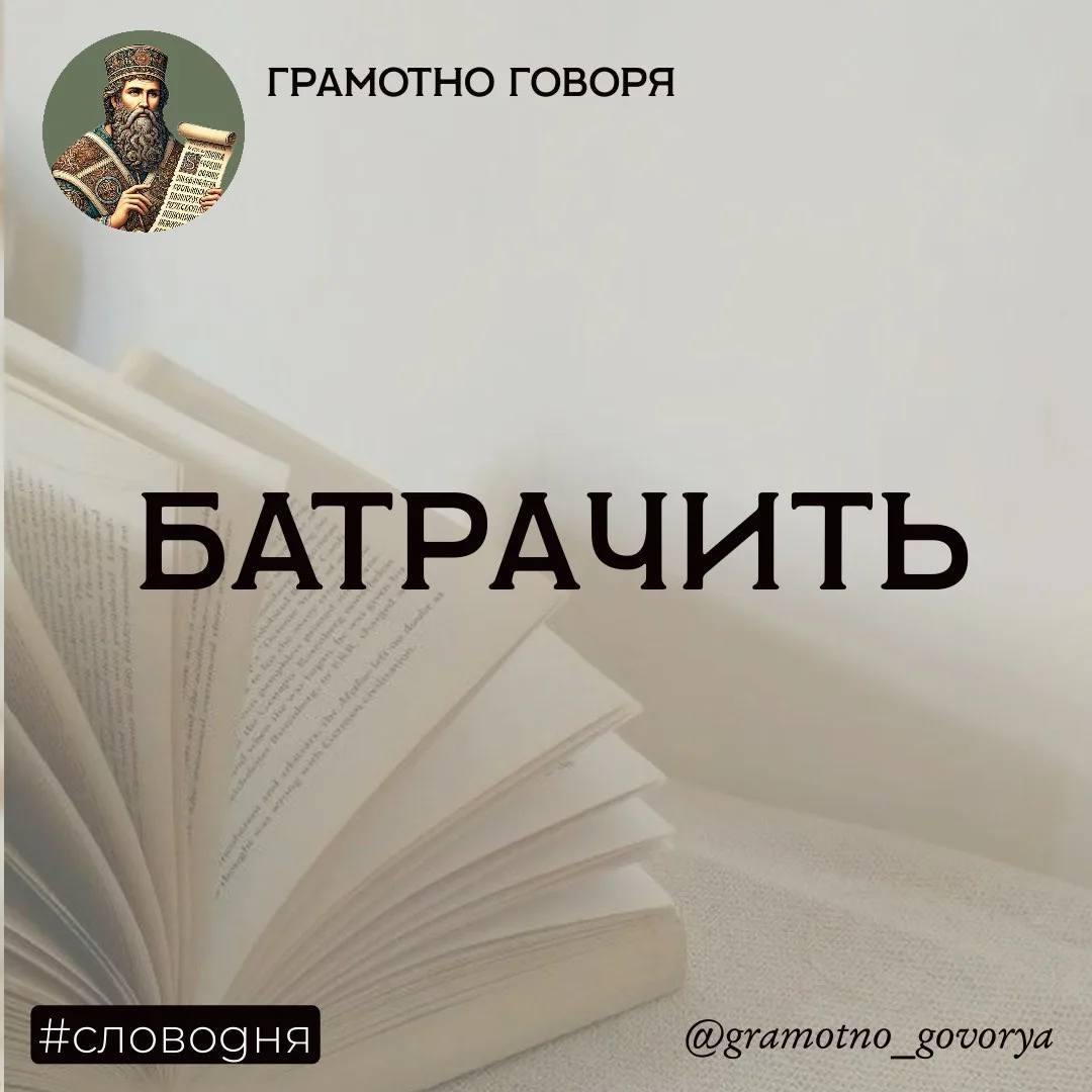 Батрачить —как это?

Это слово — наследие прошлого: «батраками» называли сельских наемных работников