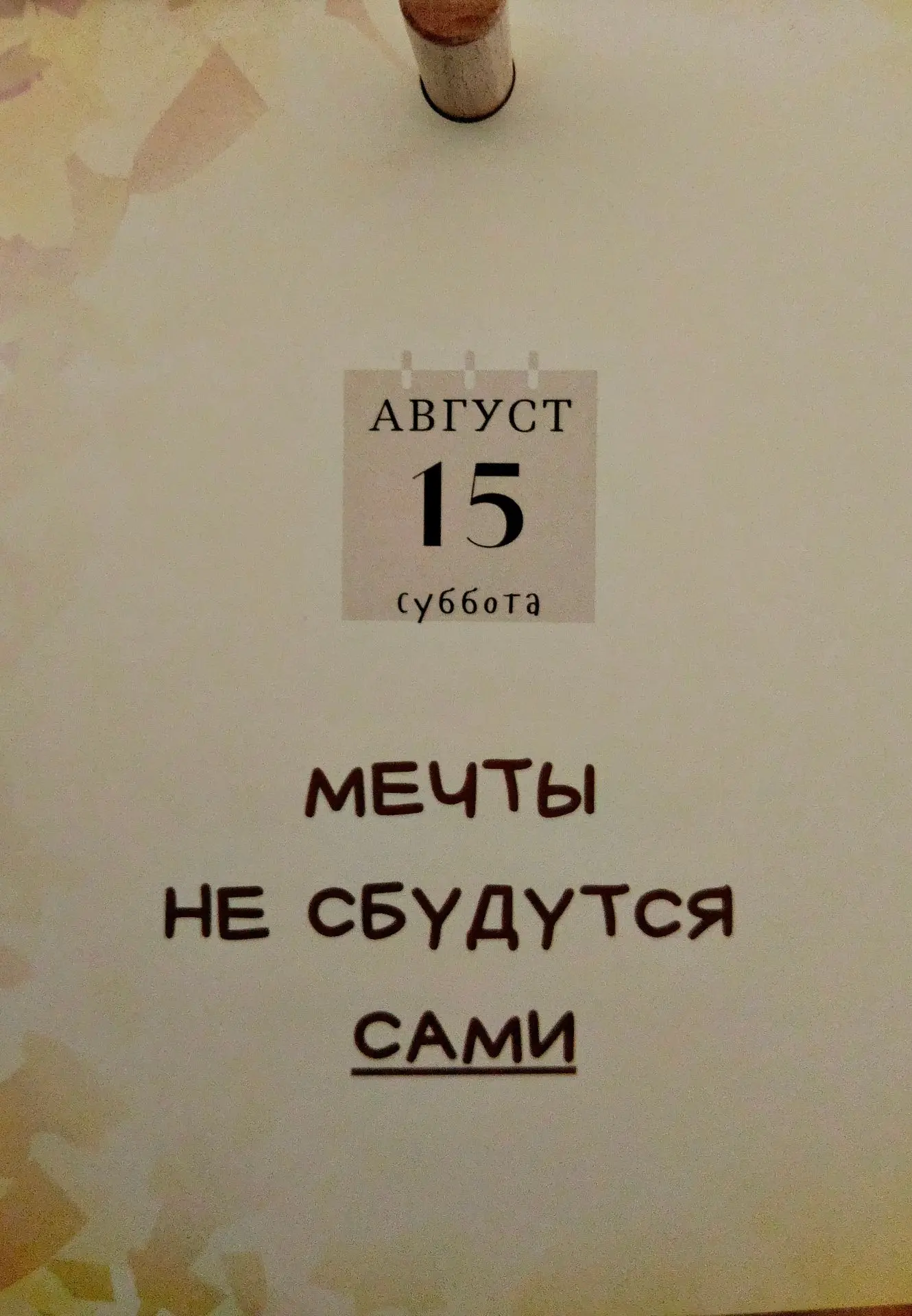 Муд дня