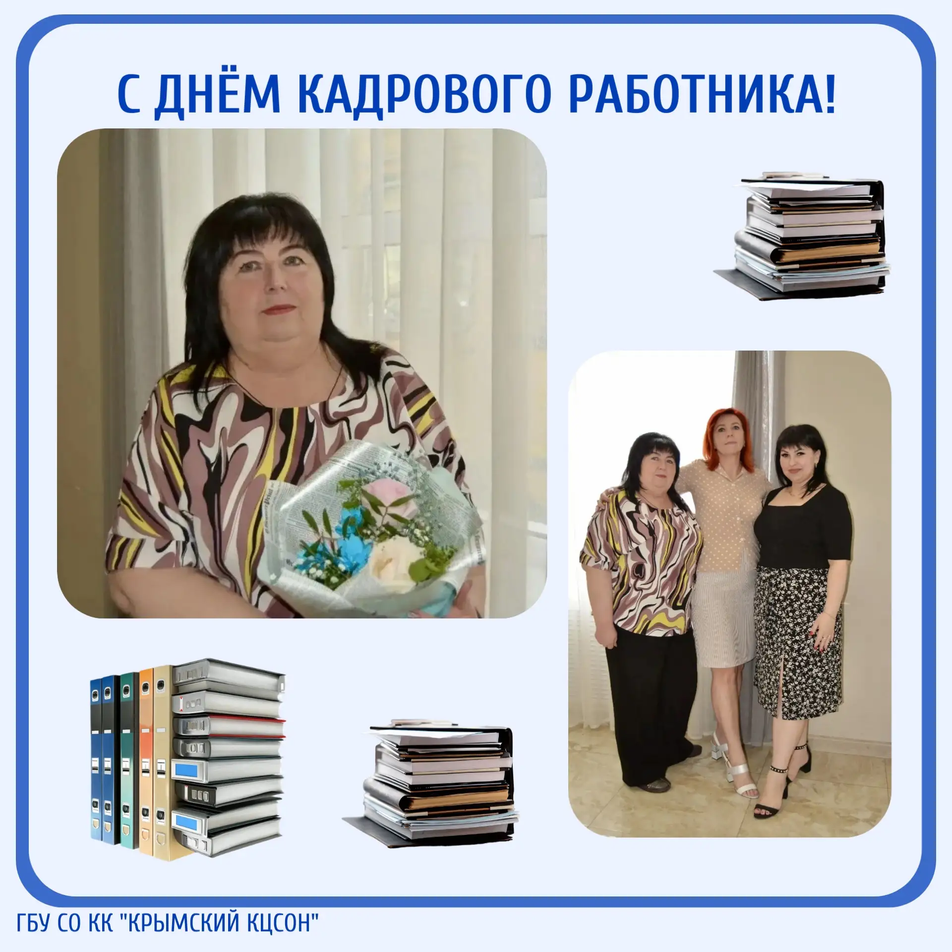 🎉 С Днём кадрового работника!