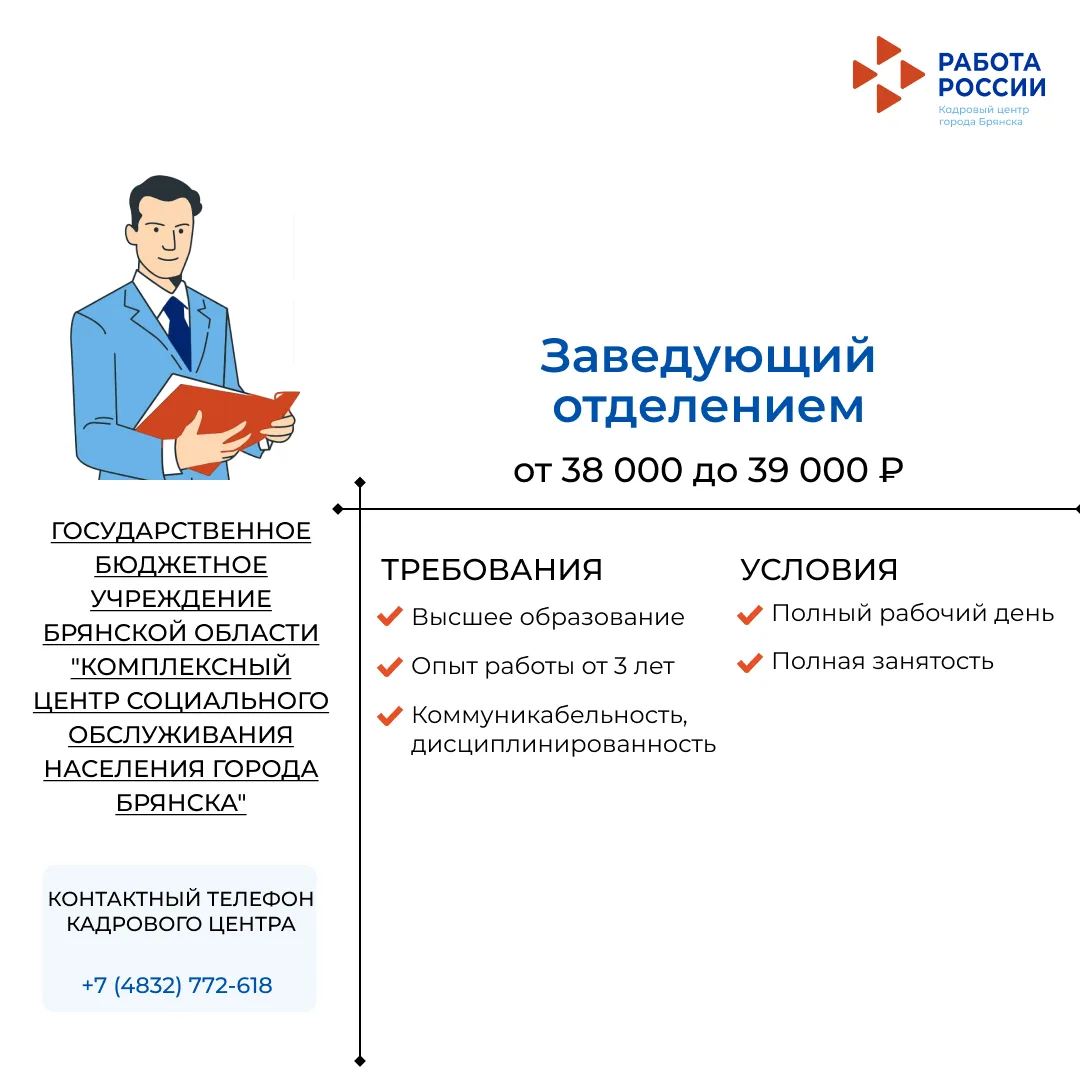 Заведующий отделением в ГОСУДАРСТВЕННОЕ БЮДЖЕТНОЕ УЧРЕЖДЕНИЕ БРЯНСКОЙ ОБЛАСТИ "КОМПЛЕКС...
