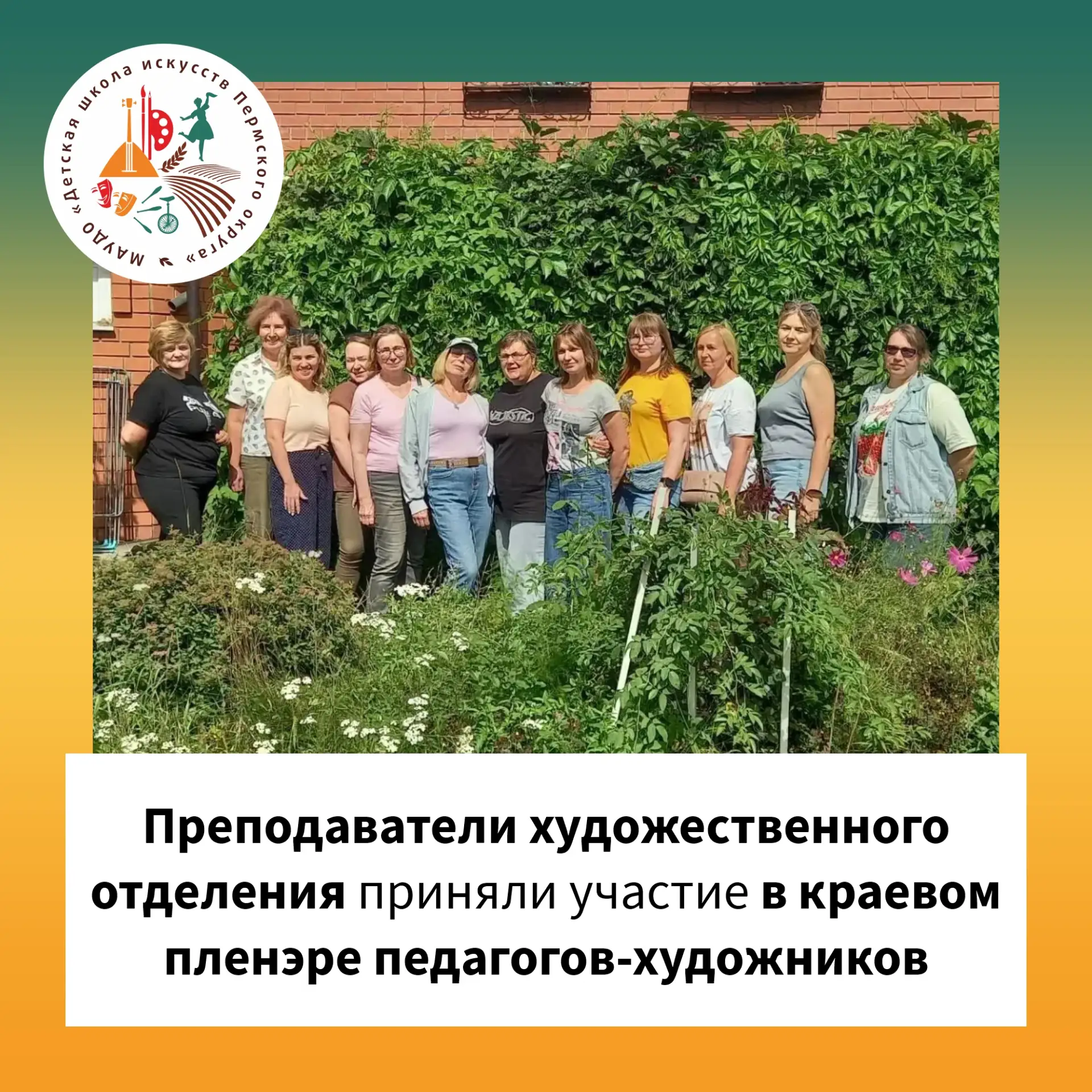 🎨 С 5 по 8 августа в живописном селе Усть-Качка прошёл ежегодный краевой пленэр для пе...